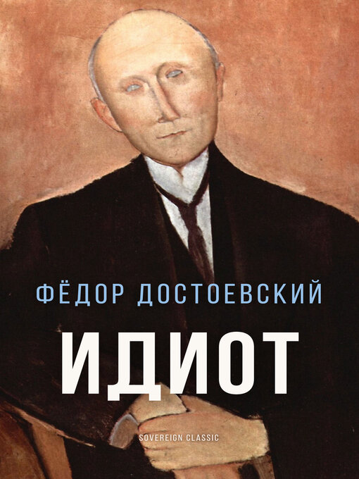 Title details for Идиот (The Idiot) by Fyodor Dostoyevsky - Available